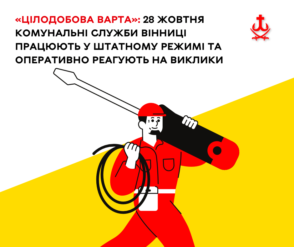 У Вінниці 28 жовтня ремонтують водогони й мережі: де тимчасово не буде води та світла