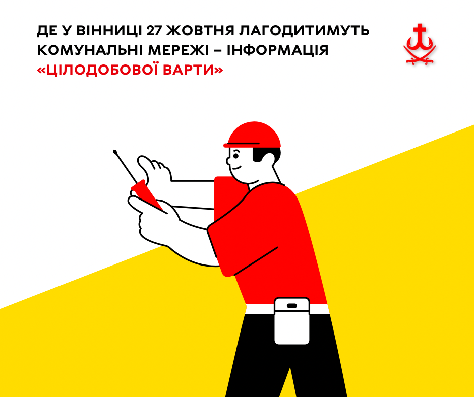 У Вінниці 27 жовтня ремонтують водогони й тепломережі: перелік адрес та відключень