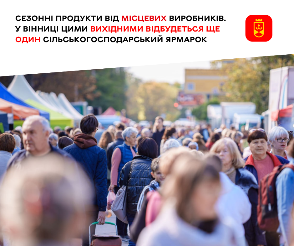 У Вінниці 10–11 жовтня на Стрілецькій працюватиме аграрний ярмарок