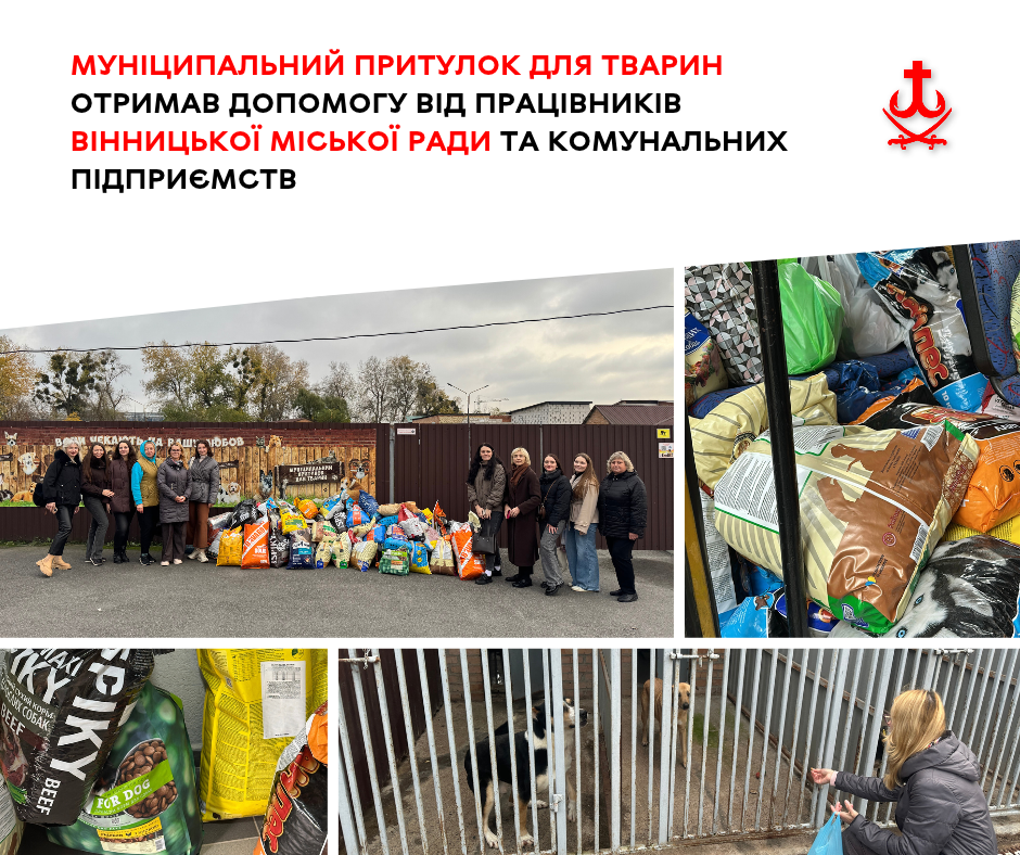 Понад тонну корму, ліки та іграшки передали Муніципальному притулку для тварин у Вінниці