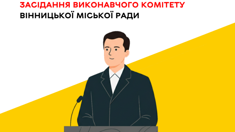 Виконком Вінницької міськради розгляне питання життя громади 22 жовтня