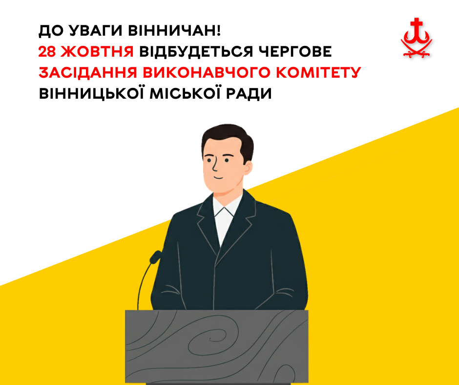 Виконком Вінницької міськради розгляне питання життя громади 22 жовтня