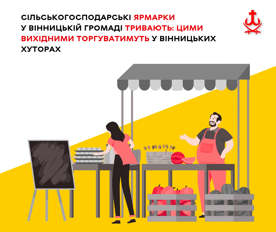 Сільськогосподарський ярмарок у Вінницьких Хуторах: графік, адреса та вимоги безпеки