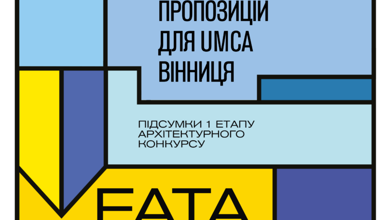 Конкурс FATA MORGANA: 10 проєктів реконструкції кінотеатру Коцюбинського вийшли у фінал