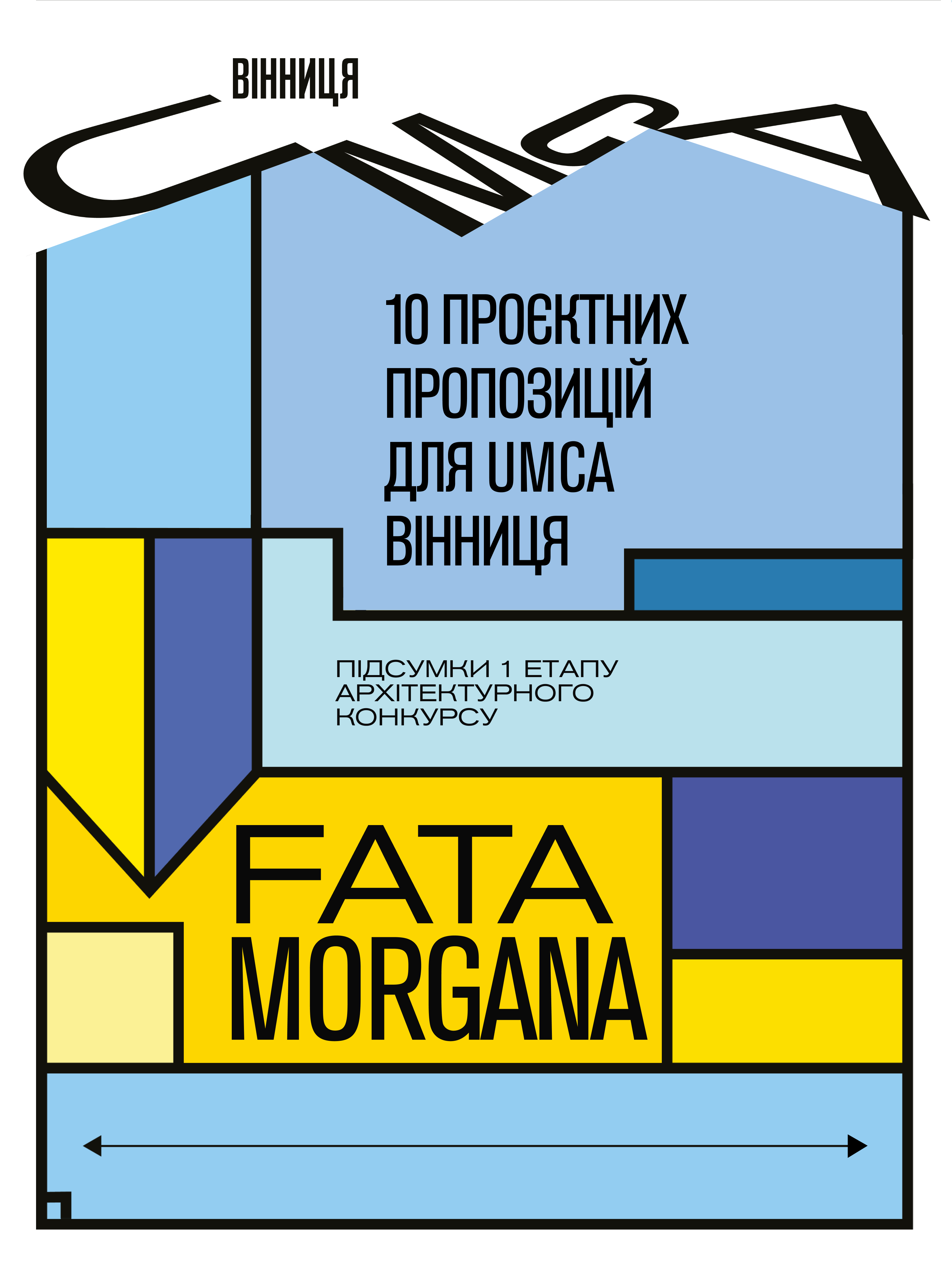 Конкурс FATA MORGANA: 10 проєктів реконструкції кінотеатру Коцюбинського вийшли у фінал