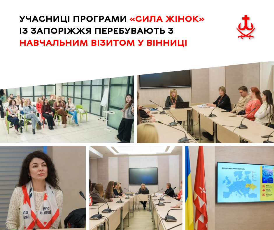 Вінниця ділиться досвідом із запорізькою програмою «Сила жінок»