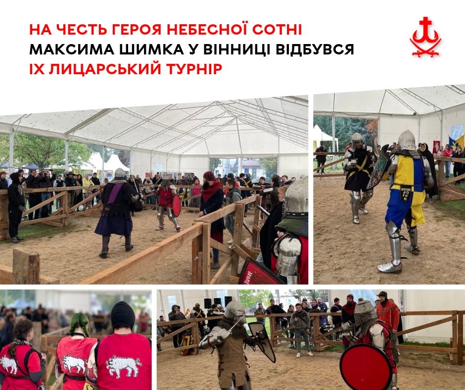 У Вінниці на Європейській площі відбувся дев’ятий лицарський турнір пам’яті Максима Шимка