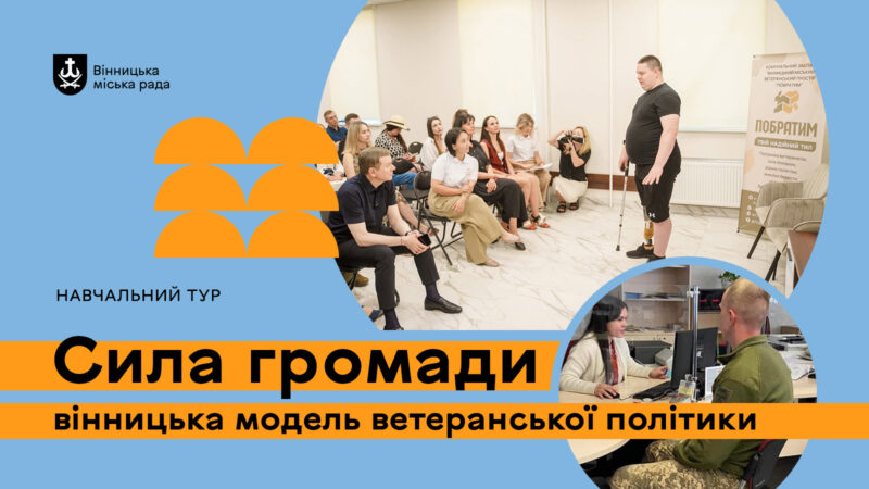 Вінниця ділитиметься ветеранською моделлю: навчальний тур 26–27 жовтня, реєстрація до 19 жовтня