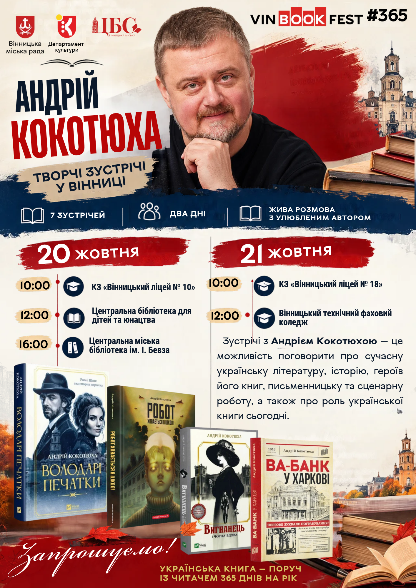 Кокотюха у Вінниці: де і коли зустрітися з письменником