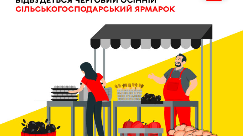 Свіжі продукти напряму у виробників: 3–4 жовтня ярмарок у Вінниці працюватиме на вулиці Левка Лук’яненка