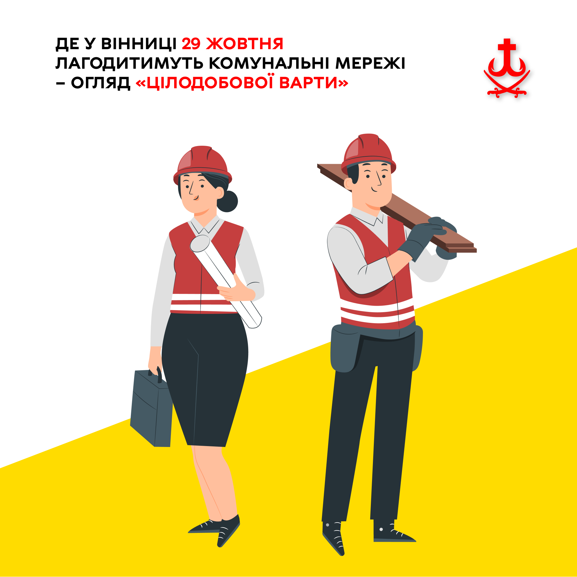 У Вінниці 29 жовтня комунальні служби працюють у штатному режимі: ремонти водогонів, тепломереж і планові відключення