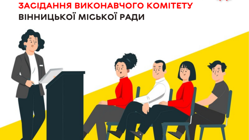 Порядок денний засідання виконкому Вінницької міськради 29 жовтня оприлюднено