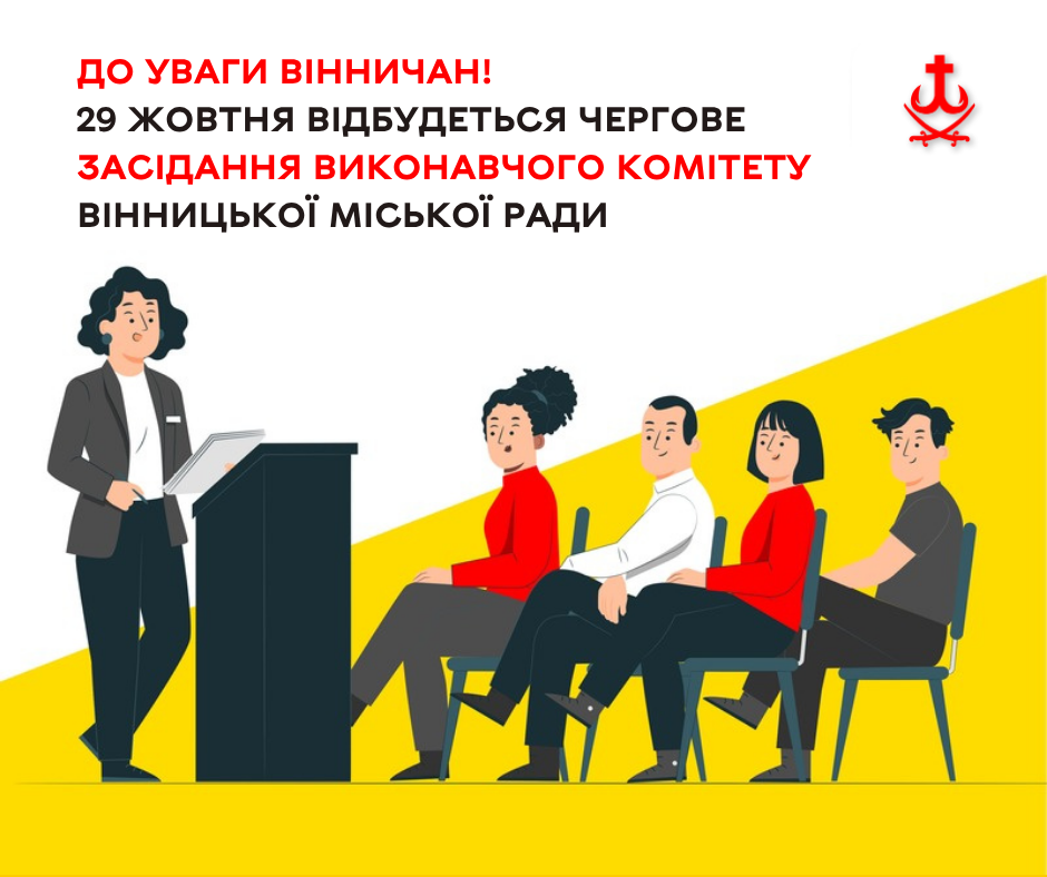 Порядок денний засідання виконкому Вінницької міськради 29 жовтня оприлюднено