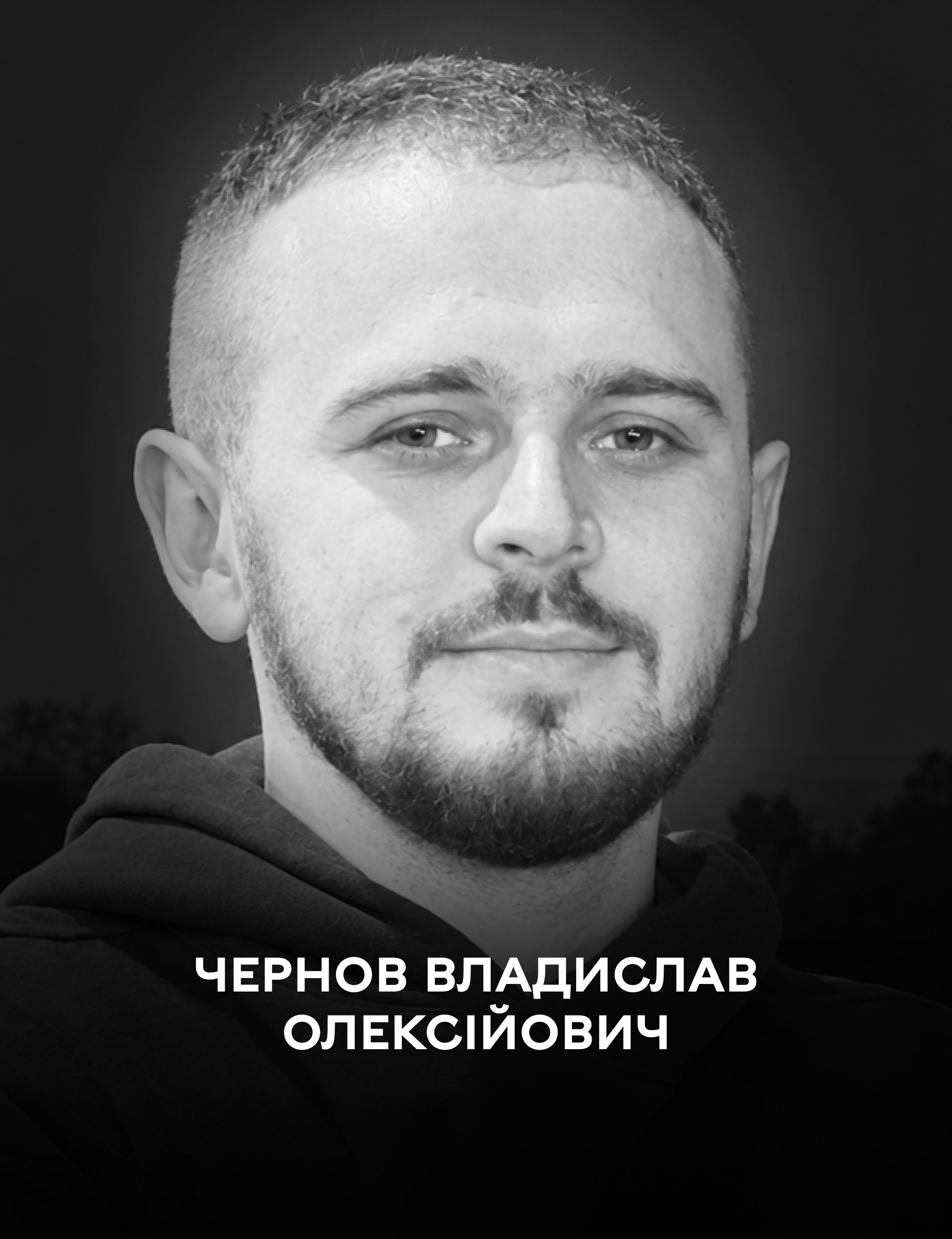 Вінниця 22 жовтня проведе в останню путь 26-річного захисника Владислава Чернова