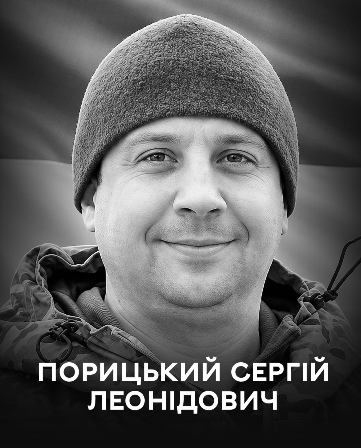 9 березня 2024 року поблизу Тоненького загинув 40-річний Сергій Порицький: 1 жовтня з ним прощаються у Вінниці