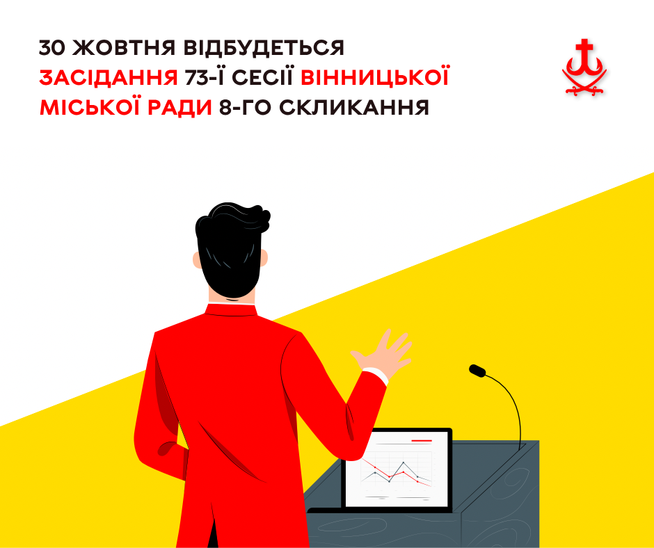 30 жовтня Вінницька міськрада розгляне 51 питання на сесії