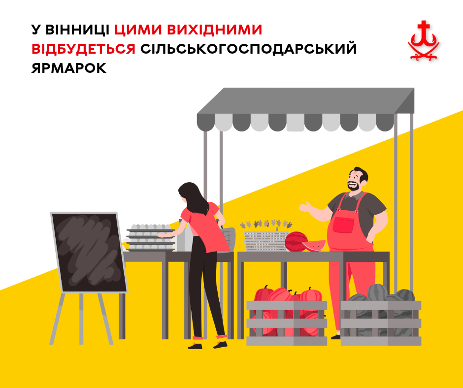 У Вінниці на Хмельницькому шосе 31 жовтня та 1 листопада працюватиме регіональний сільськогосподарський ярмарок