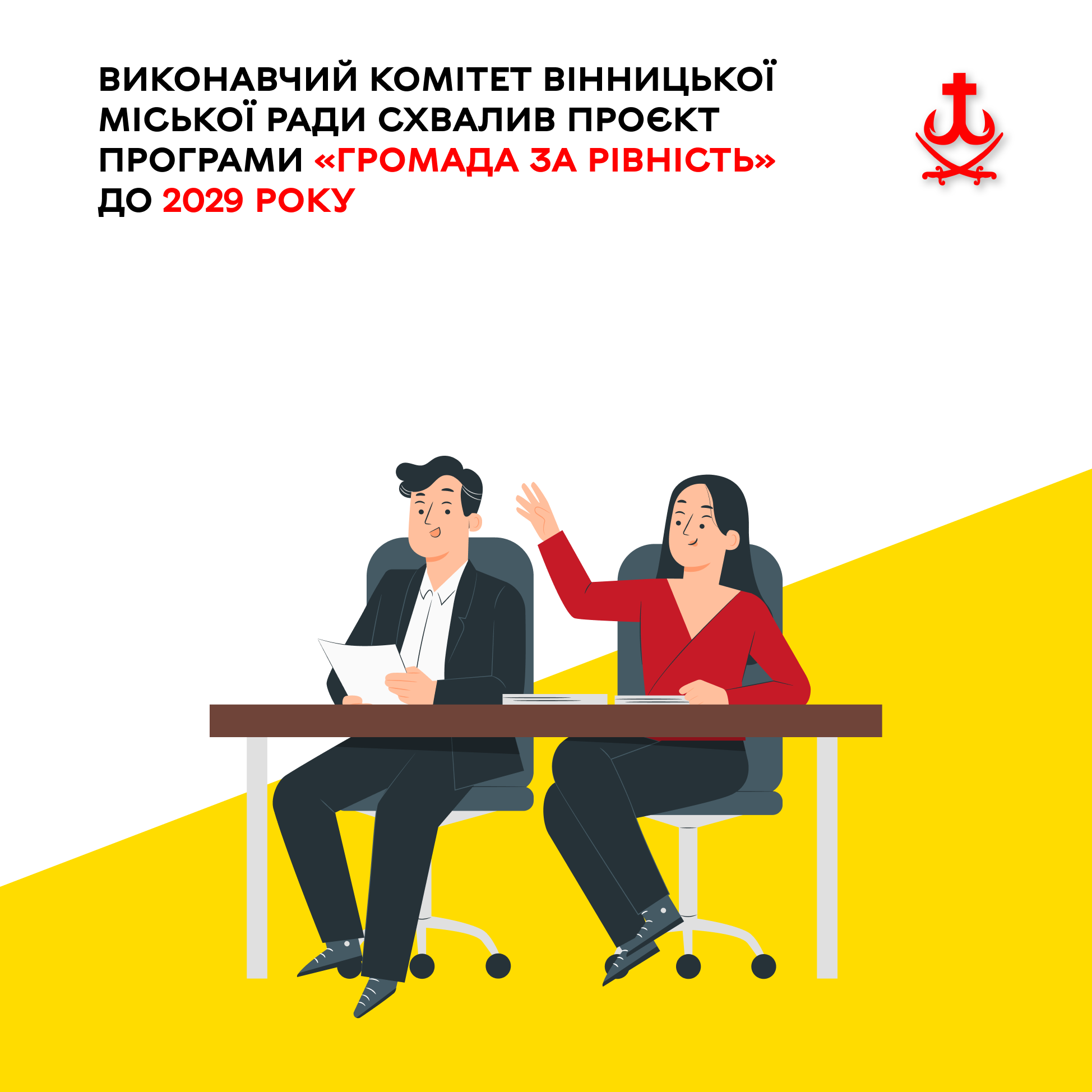 У Вінниці схвалили нову програму рівності на 2027-2029 роки: що це дасть містянам