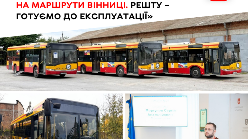 Три автобуси з Кельце днями вийдуть на маршрути Вінниці, ще дев’ять готують до роботи