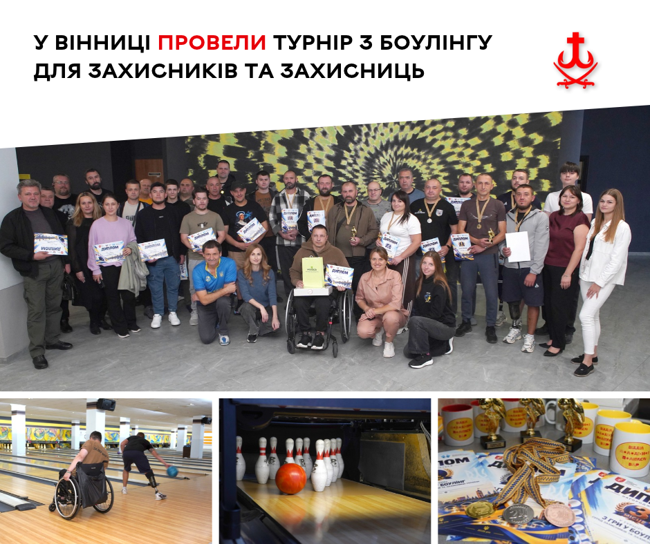 У Вінниці для ветеранів, які зазнали важких поранень, влаштували турнір із боулінгу