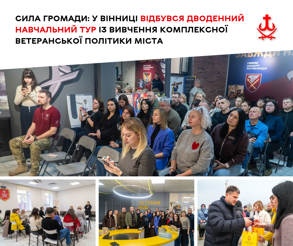 Вінниця приймала 21 представника громад: показали модель ветеранської політики