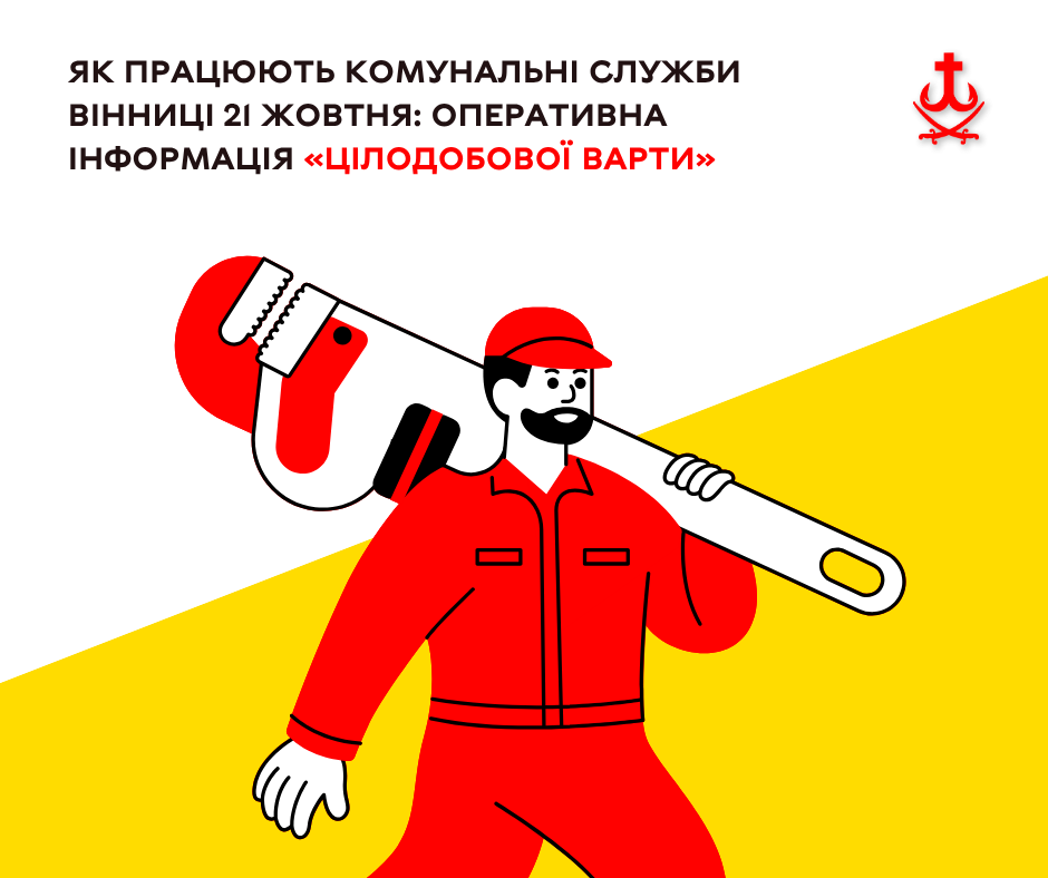 У Вінниці 21 жовтня частина міста без води та світла через ремонти