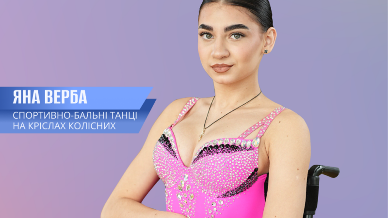 Вінничанка Яна Верба стала фіналісткою чемпіонату світу з танців на кріслах колісних
