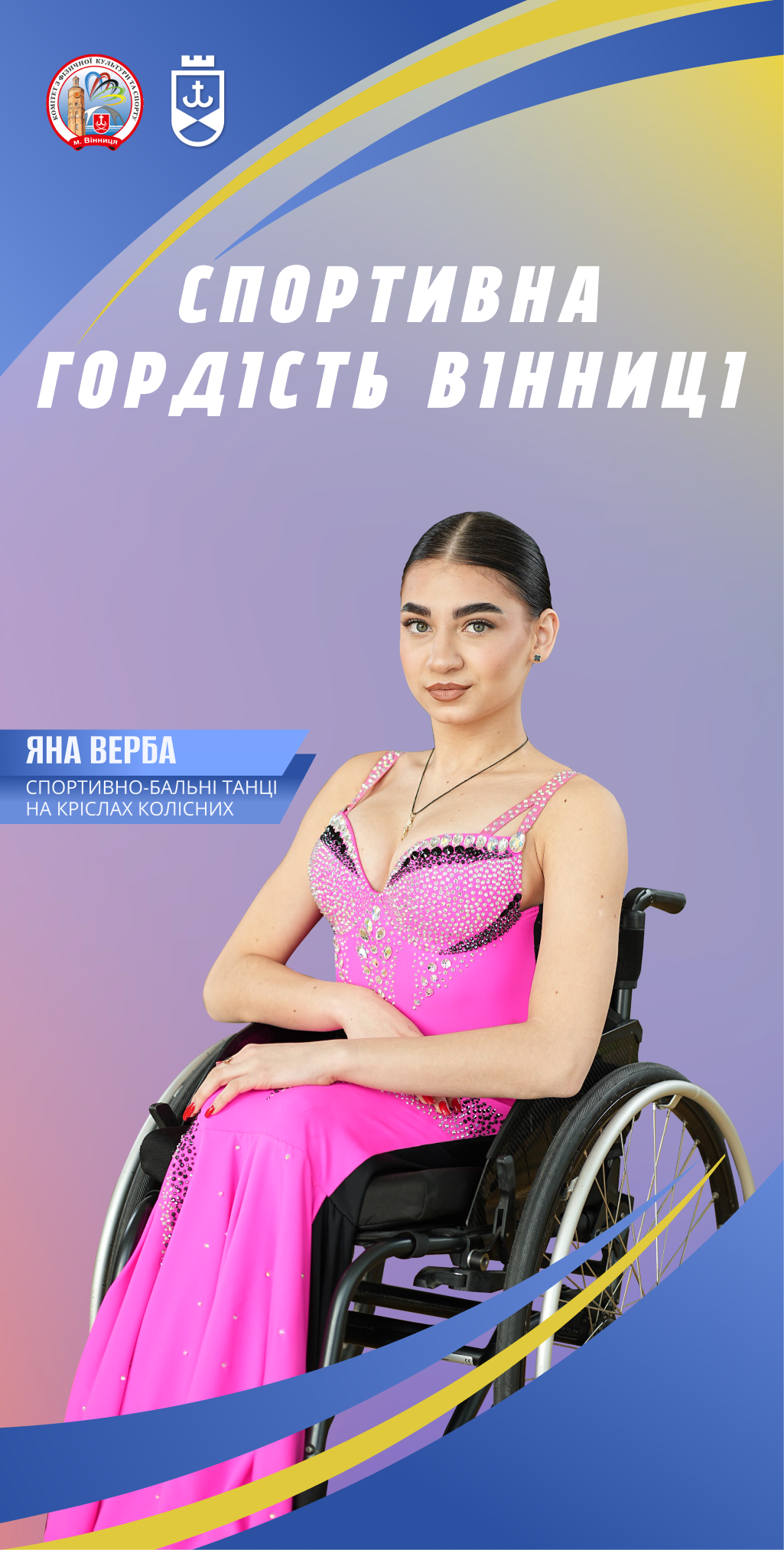 Вінничанка Яна Верба стала фіналісткою чемпіонату світу з танців на кріслах колісних