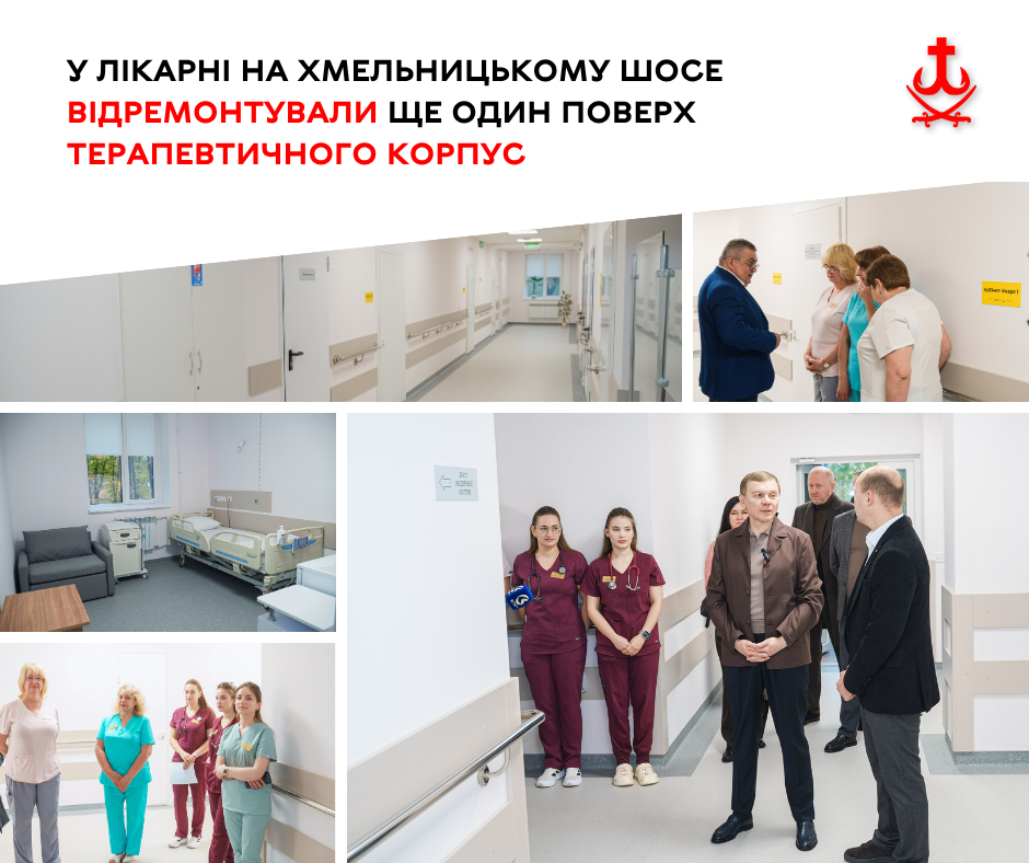 У лікарні на Хмельницькому шосе відкрили оновлений поверх на 21 ліжко