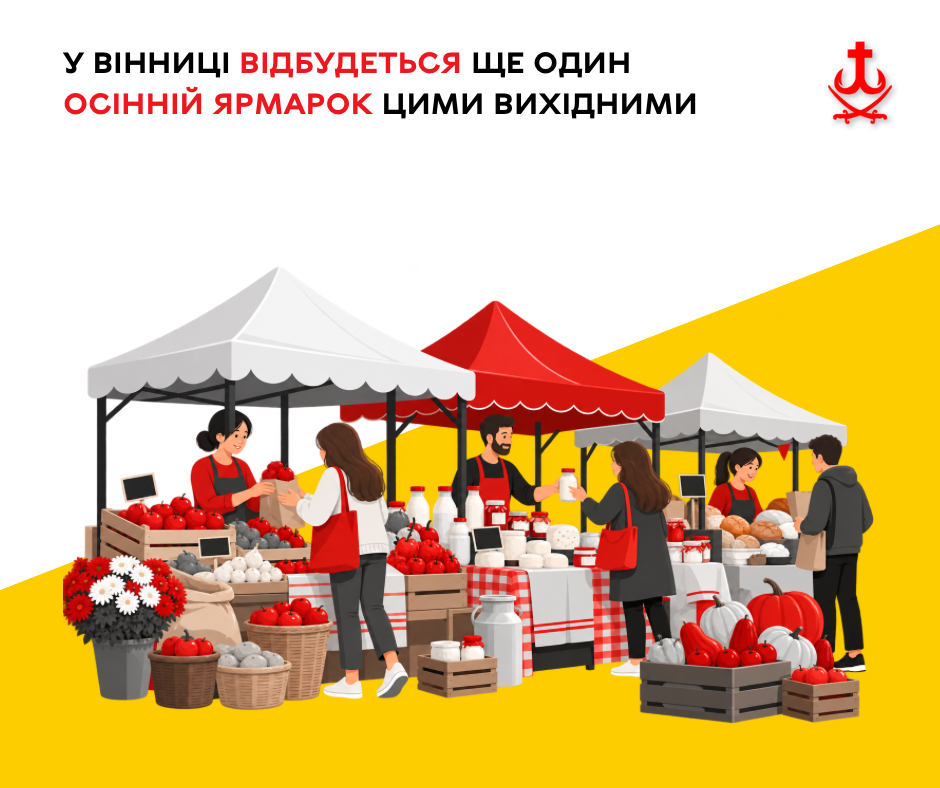 У Вінниці 24–25 жовтня працюватиме осінній ярмарок на вулиці Миколи Ващука