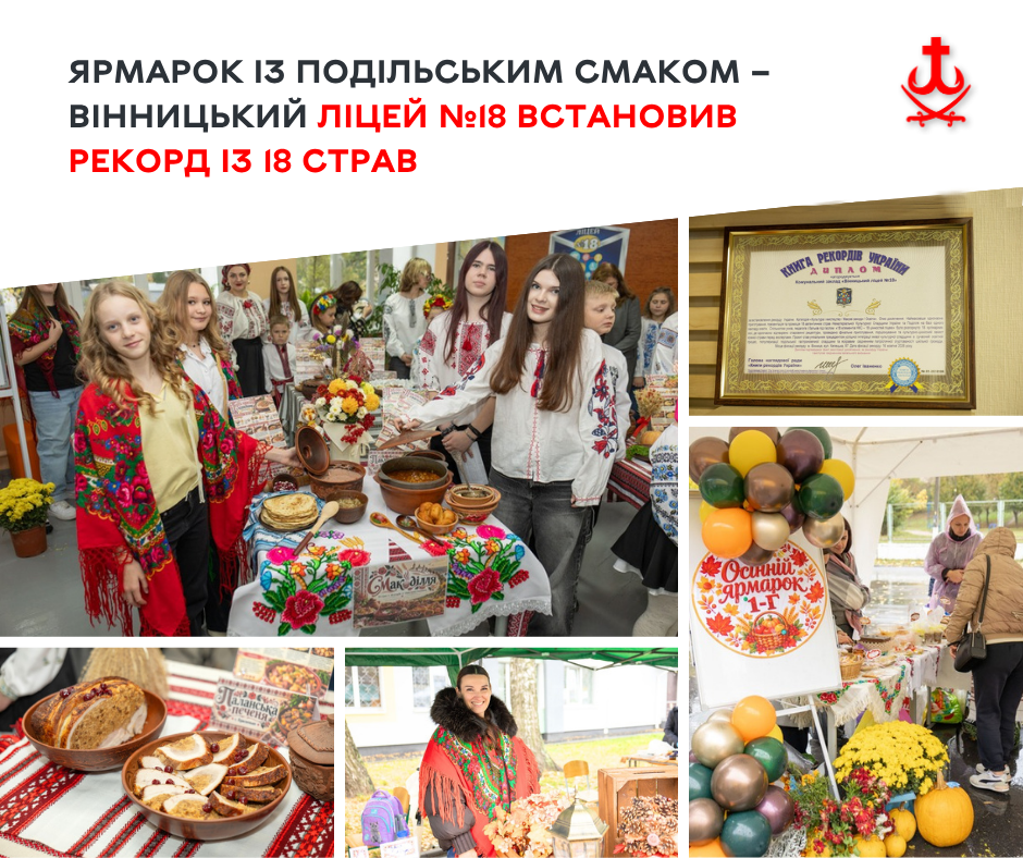 У Вінниці на ярмарку в ліцеї №18 зібрали кошти для військових і встановили кулінарний рекорд