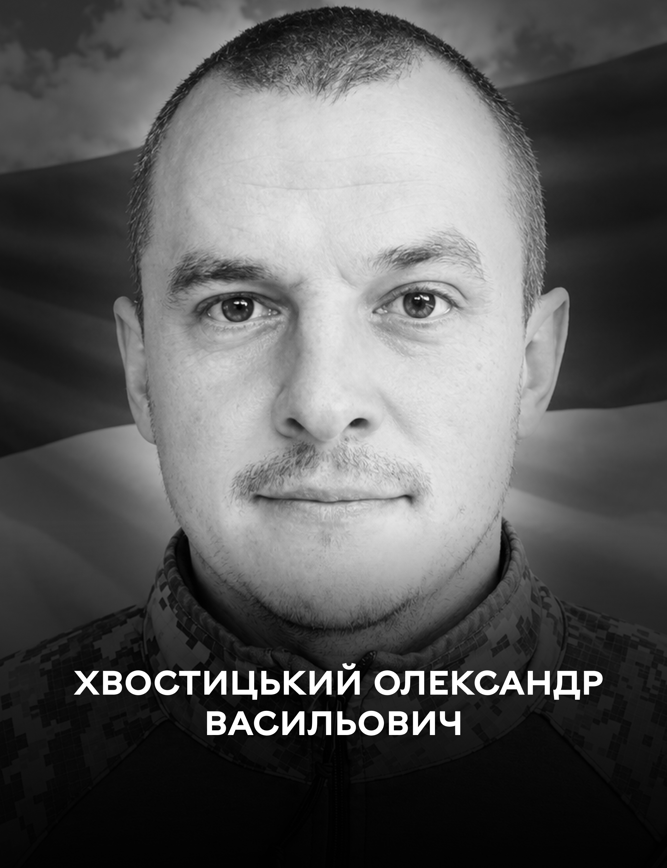 Вінничанин Олександр Хвостицький: історія життя та прощання з Героєм