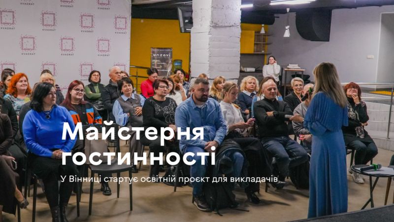 У Вінниці викладачів профосвіти навчатимуть готельно-ресторанній справі сім місяців