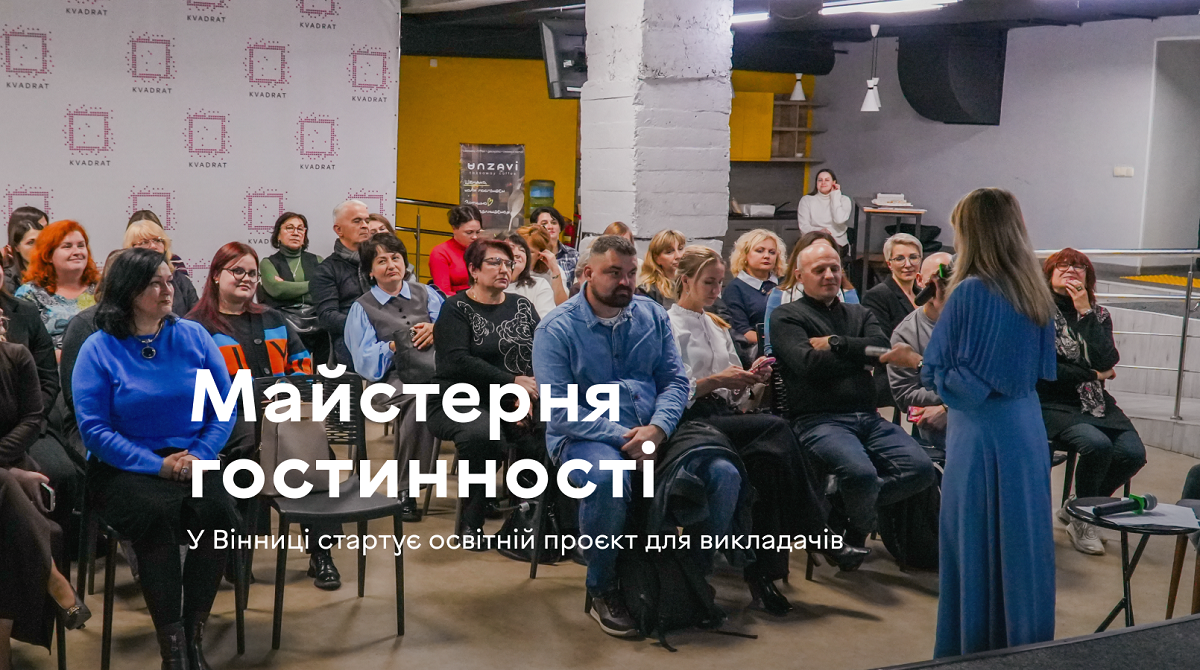 У Вінниці викладачів профосвіти навчатимуть готельно-ресторанній справі сім місяців