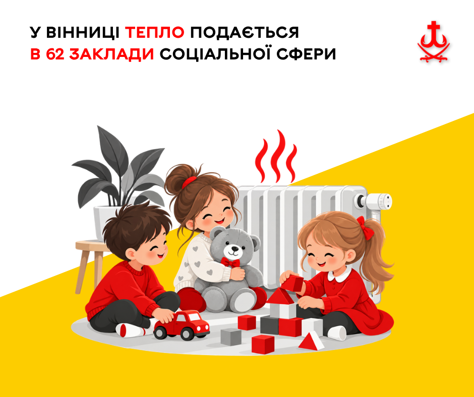 У Вінницькій громаді опалення отримують 62 заклади соціальної сфери