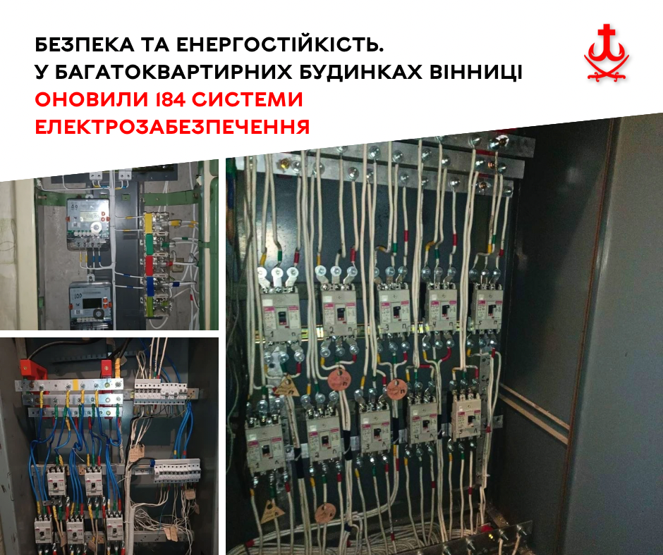 У 184 вінницьких багатоповерхівках оновили внутрішні електромережі