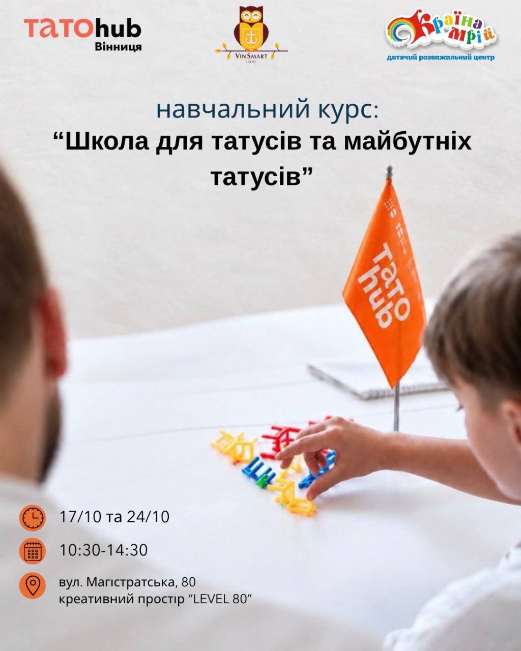 Вінницькі чоловіки можуть безкоштовно навчатися батьківству у ТатоШколі